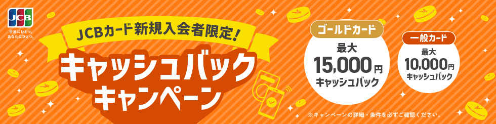 JCBカード新規入会者限定！キャッシュバックキャンペーン