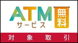 ATM無料サービス対象取引