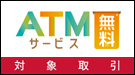 ＡＴＭ無料サービス対象取引