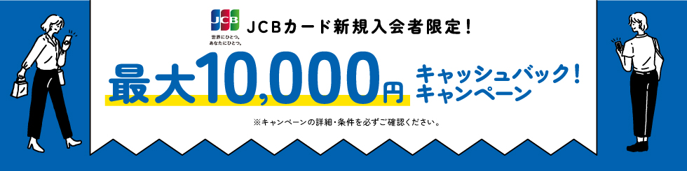 最大10,000円キャッシュバック!キャンペーン