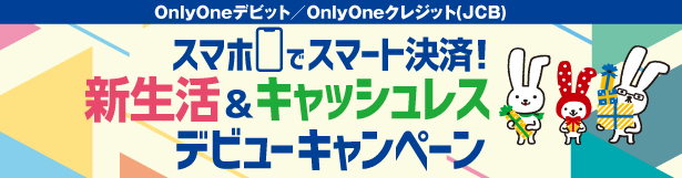 スマホでスマート決済！新生活＆キャッシュレスデビューキャンペーン