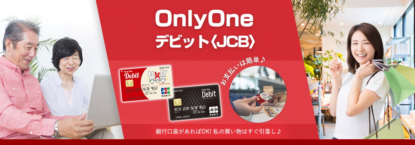 OnlyOneデビット〈JCB〉 銀行口座があればOK! 私の買い物はすぐ引落し♪