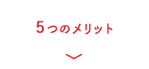 5つのメリット