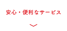 安心便利なサービス