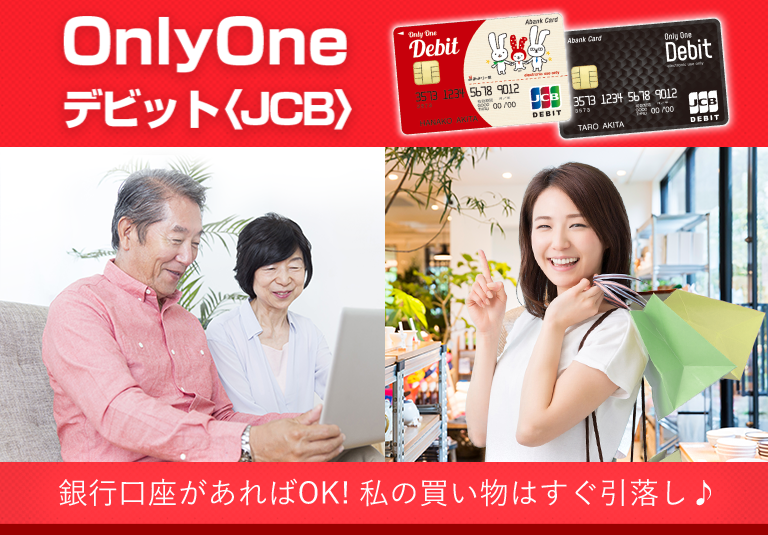 OnlyOneデビット〈JCB〉 銀行口座があればOK! 私の買い物はすぐ引落し♪