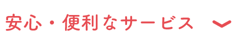 安心便利なサービス