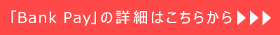 「Bank Pay」の詳細はこちらから