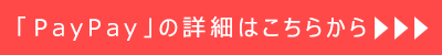 「PayPay」の詳細はこちらから