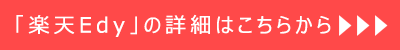 「楽天Ｅｄｙ」の詳細はこちらから