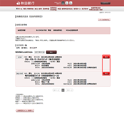 [BFO102]投資信託注文（注文内容照会）