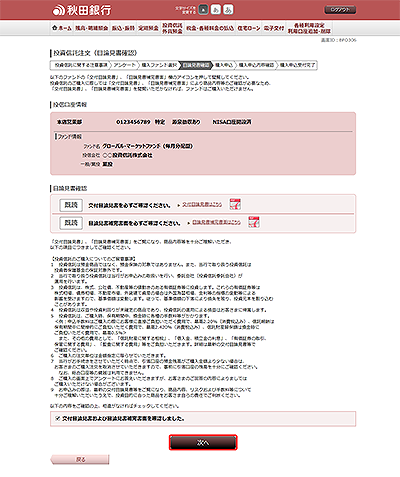 [BFO306]投資信託注文（目論見書確認）