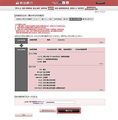 [BFO308]投資信託注文（購入申込内容確認）