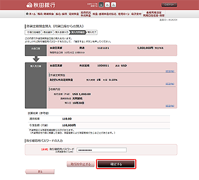 [BGA004]外貨定期預金預入（円貨口座からの預入　預入内容確認）