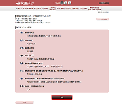 [BGA012]外貨定期預金預入（円貨口座からの預入　アンケート結果確認）