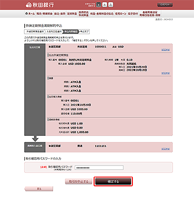 [BGH003]外貨定期預金満期解約申込（申込内容確認）