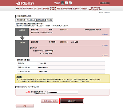 [BGI003]外貨普通預金預入（預入内容確認）