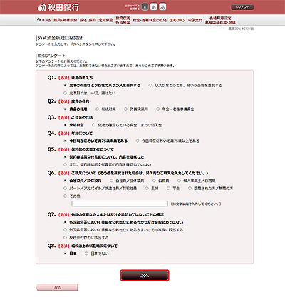 [BGK011]外貨預金新規口座開設（アンケート入力）