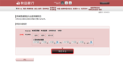 [BGN001]外貨普通預金入出金明細照会（照会範囲指定）