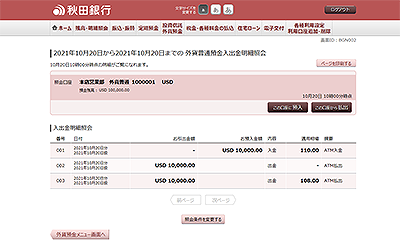 [BGN002]外貨普通預金入出金明細照会（照会結果）