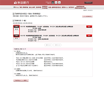 [BGR001]ご依頼内容の照会・取消（外貨預金　一覧）