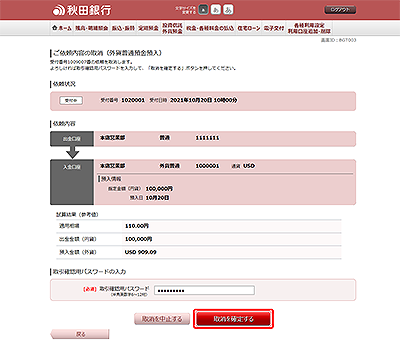 [BGT003]ご依頼内容の取消（外貨普通預金預入　取消確認）