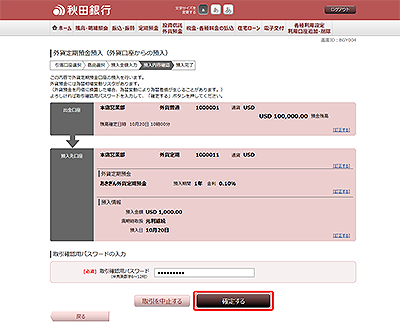 [BGY004]外貨定期預金預入（外貨口座からの預入　預入内容確認）