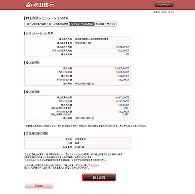 [BJL112-02]繰上返済シミュレーション結果