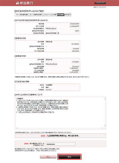 [BJL133-01]固定金利特約お申し込みのご確認