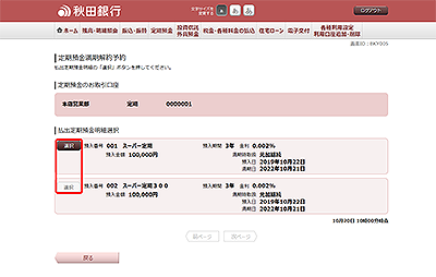 [BKY005]定期預金満期解約予約（定期預金選択）