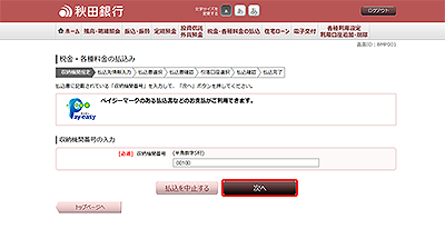 [BMP001]税金・各種料金の払込み（収納機関番号指定）