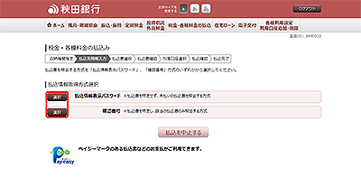 [BMP002]税金・各種料金の払込み（払込情報取得方式選択）