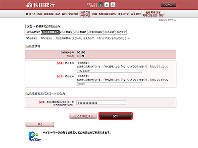 [BMP503]税金・各種料金の払込み（払込先情報入力　国庫金・地公体）