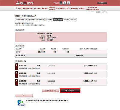 [BMP506]税金・各種料金の払込み（引落口座選択　国庫金・地公体）