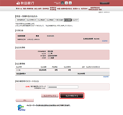 [BMP510]税金・各種料金の払込み（払込確認　国庫金・地公体）
