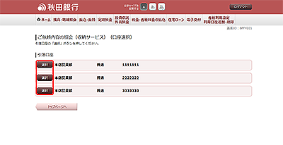 [BMY001]ご依頼内容の照会（収納サービス　口座選択）
