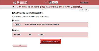 [BNS009]ご依頼内容の照会（定期預金新規口座開設）