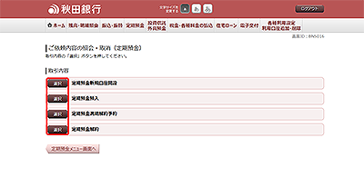 [BNS016]ご依頼内容の照会・取消（定期預金　取引内容選択メニュー）