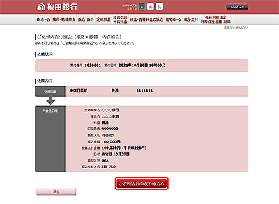 [BNS051]ご依頼内容の照会（振込・振替　内容照会）