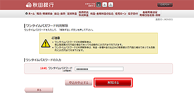 [BOS001]ワンタイムパスワード利用解除