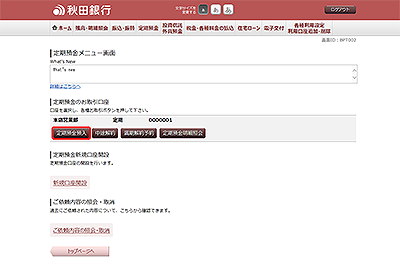 [BPT002]定期預金メニュー画面