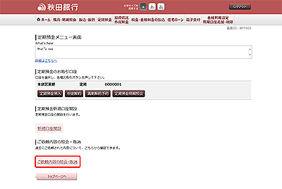 [BPT002]定期預金メニュー画面