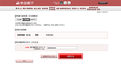 [BRD002]関連口座削除（口座確認）