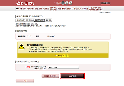 [BRK003]関連口座登録（入力内容確認）