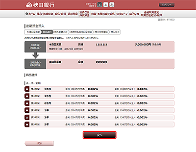 [BTI002]定期預金預入（商品選択）