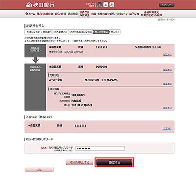 [BTI004]定期預金預入（預入内容確認）