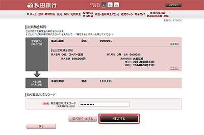 [BTO002]定期預金解約（払出内容確認）