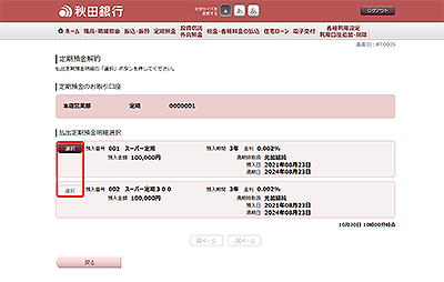 [BTO005]定期預金解約（払出定期預金明細選択）