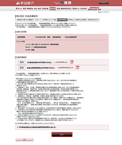 [BTT205]積立投信（目論見書確認）