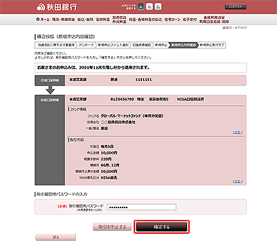 [BTT207]積立投信（新規申込内容確認）