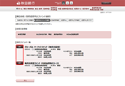[BTT304]積立投信（契約変更申込ファンド選択）